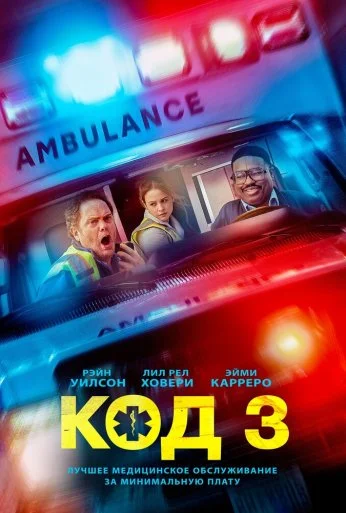 Код 3 (2025) онлайн бесплатно